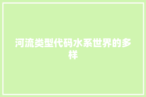 河流类型代码水系世界的多样