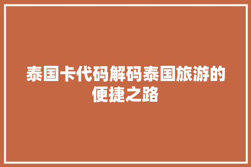 泰国卡代码解码泰国旅游的便捷之路