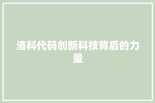 洛科代码创新科技背后的力量