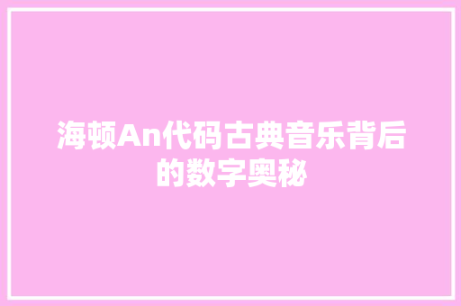 海顿An代码古典音乐背后的数字奥秘