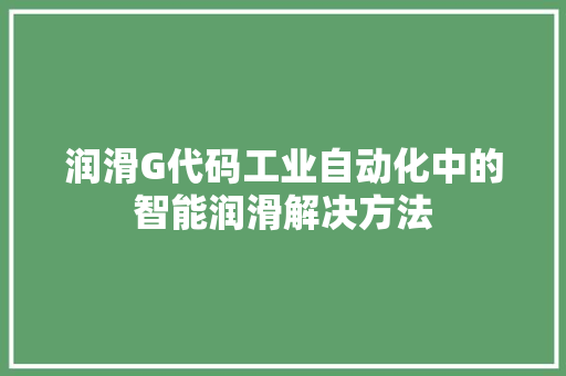 润滑G代码工业自动化中的智能润滑解决方法