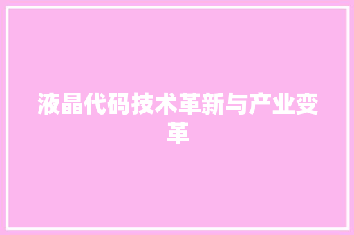 液晶代码技术革新与产业变革
