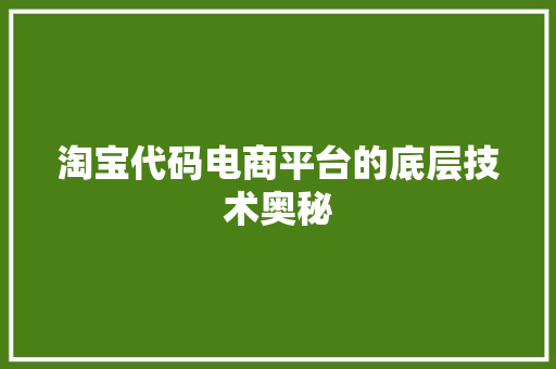 淘宝代码电商平台的底层技术奥秘