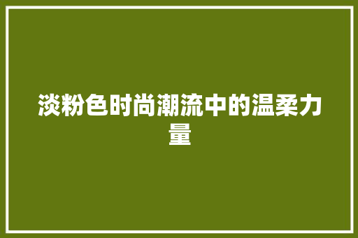 淡粉色时尚潮流中的温柔力量