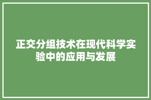 正交分组技术在现代科学实验中的应用与发展