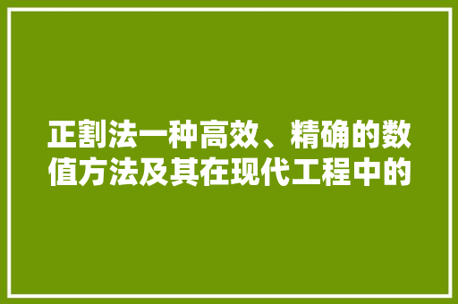 正割法一种高效、精确的数值方法及其在现代工程中的应用