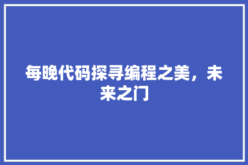 每晚代码探寻编程之美，未来之门