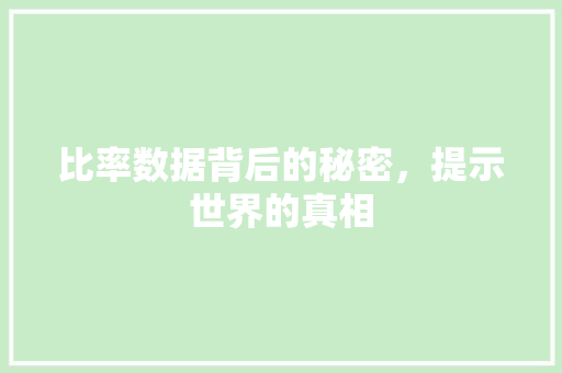 比率数据背后的秘密，提示世界的真相