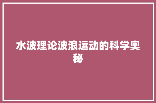 水波理论波浪运动的科学奥秘