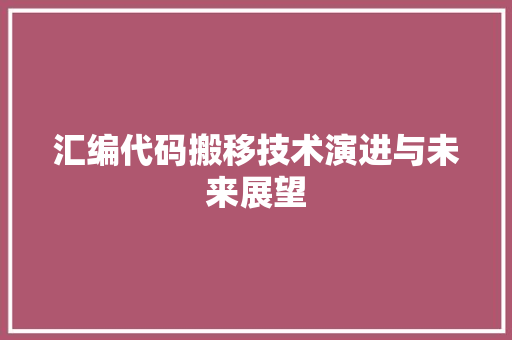 汇编代码搬移技术演进与未来展望