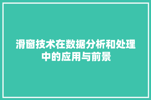 滑窗技术在数据分析和处理中的应用与前景