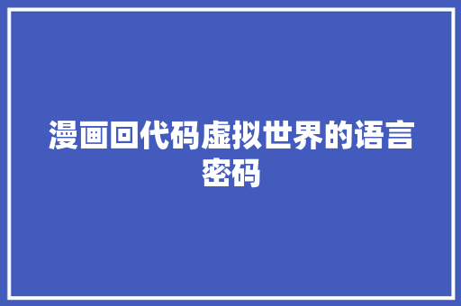 漫画回代码虚拟世界的语言密码