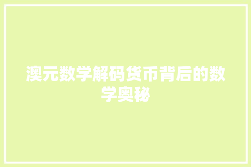 澳元数学解码货币背后的数学奥秘