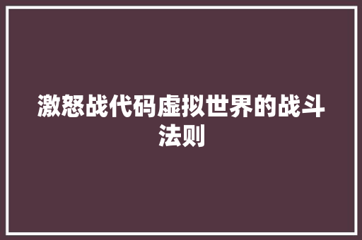 激怒战代码虚拟世界的战斗法则