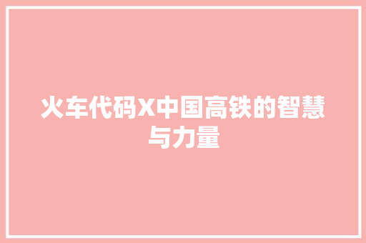 火车代码X中国高铁的智慧与力量