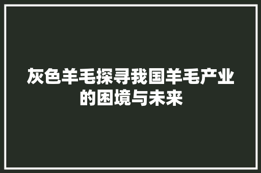 灰色羊毛探寻我国羊毛产业的困境与未来