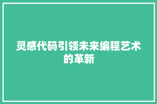 灵感代码引领未来编程艺术的革新