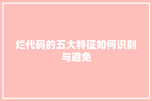烂代码的五大特征如何识别与避免