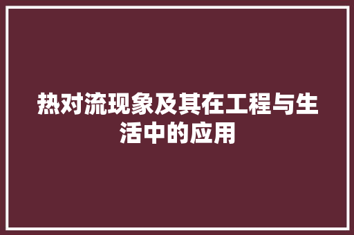 热对流现象及其在工程与生活中的应用