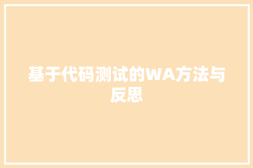 基于代码测试的WA方法与反思