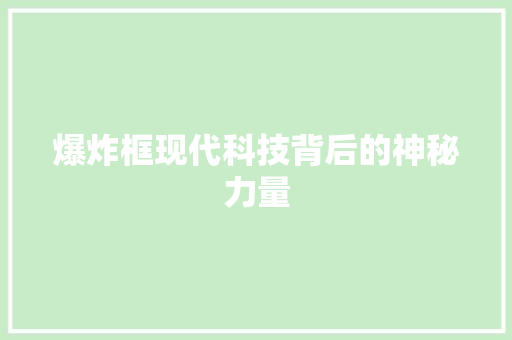爆炸框现代科技背后的神秘力量