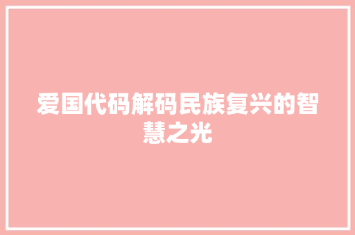 爱国代码解码民族复兴的智慧之光