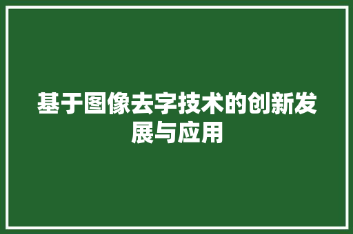 基于图像去字技术的创新发展与应用