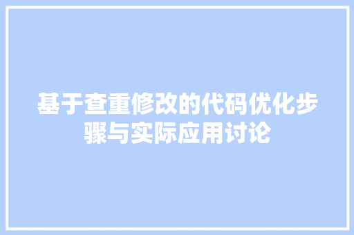 基于查重修改的代码优化步骤与实际应用讨论