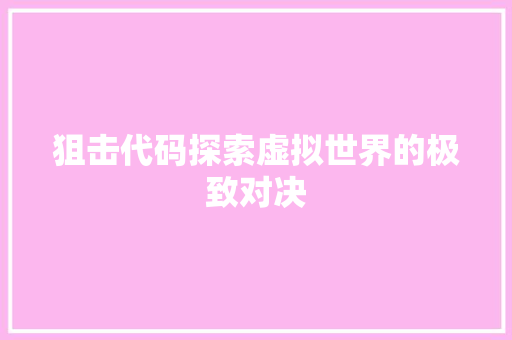 狙击代码探索虚拟世界的极致对决