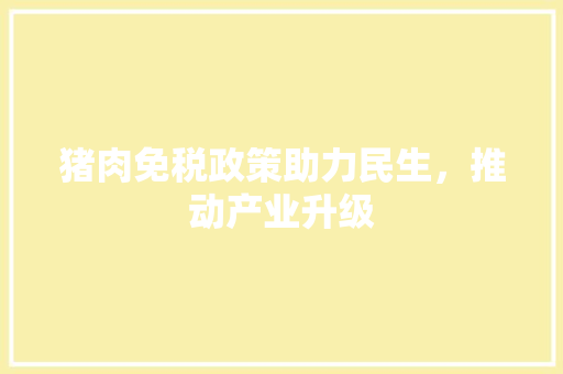猪肉免税政策助力民生，推动产业升级