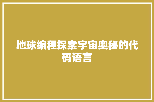 地球编程探索宇宙奥秘的代码语言  第1张