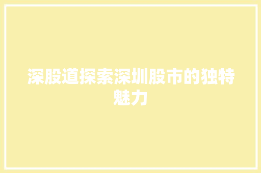 深股道探索深圳股市的独特魅力