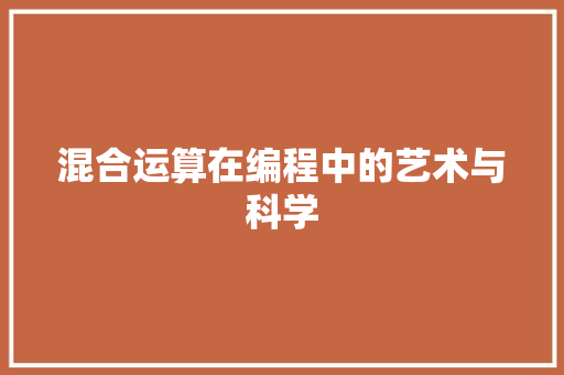 混合运算在编程中的艺术与科学
