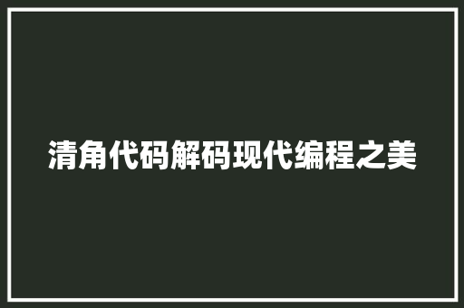 清角代码解码现代编程之美