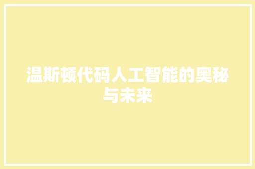 温斯顿代码人工智能的奥秘与未来