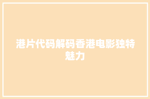 港片代码解码香港电影独特魅力