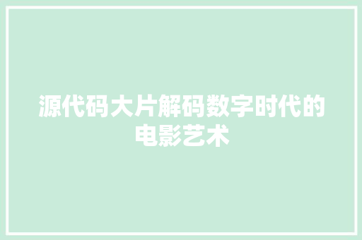 源代码大片解码数字时代的电影艺术