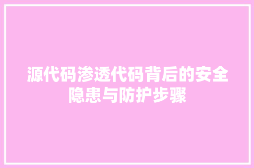 源代码渗透代码背后的安全隐患与防护步骤
