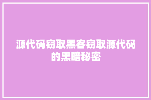 源代码窃取黑客窃取源代码的黑暗秘密