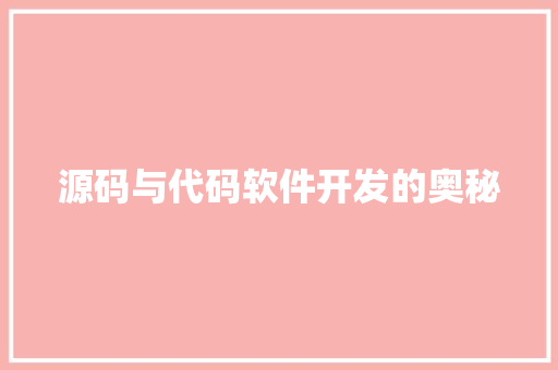 源码与代码软件开发的奥秘