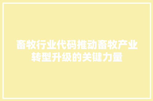 畜牧行业代码推动畜牧产业转型升级的关键力量