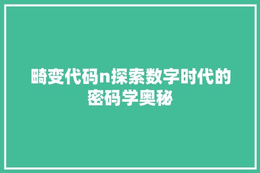 畸变代码n探索数字时代的密码学奥秘