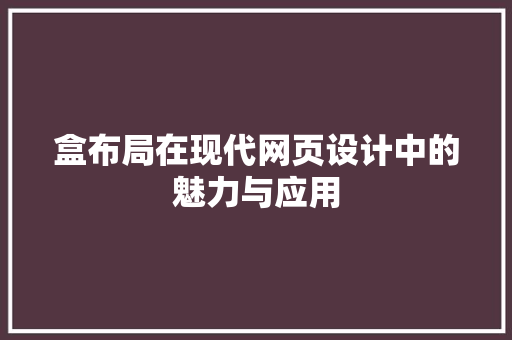 盒布局在现代网页设计中的魅力与应用