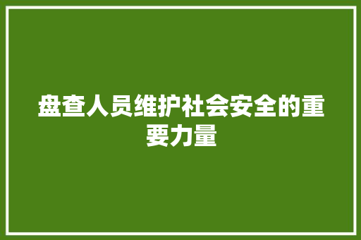 盘查人员维护社会安全的重要力量