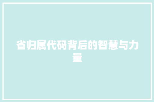省归属代码背后的智慧与力量