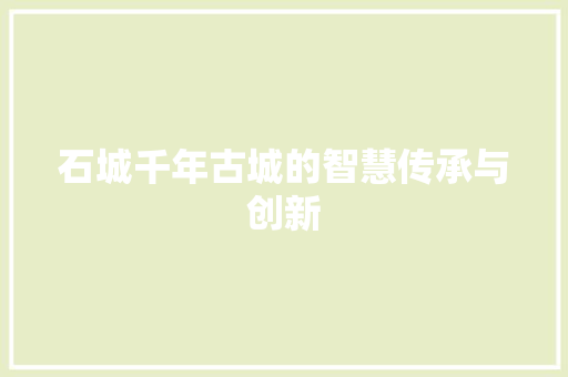 石城千年古城的智慧传承与创新
