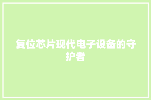 复位芯片现代电子设备的守护者