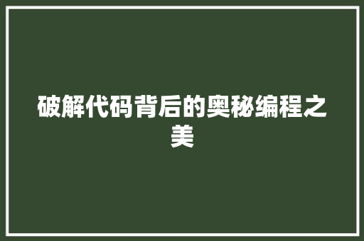 破解代码背后的奥秘编程之美