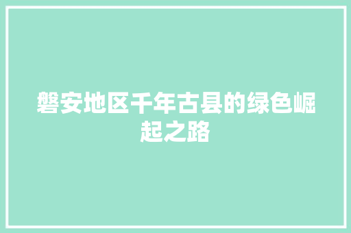 磐安地区千年古县的绿色崛起之路