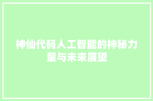 神仙代码人工智能的神秘力量与未来展望